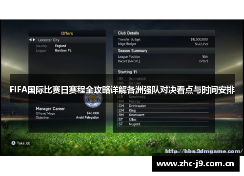 FIFA国际比赛日赛程全攻略详解各洲强队对决看点与时间安排 FIFA国际比赛日赛程全攻略详解各洲强队对决看点与时间安排