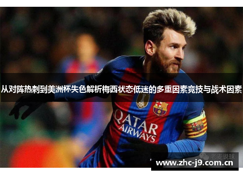 从对阵热刺到美洲杯失色解析梅西状态低迷的多重因素竞技与战术因素 从对阵热刺到美洲杯失色解析梅西状态低迷的多重因素竞技与战术因素