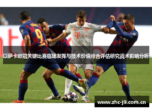 以萨卡欧冠关键比赛临场发挥与技术价值综合评估研究战术影响分析