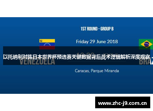 以托纳利对阵日本世界杯预选赛关键数据背后战术逻辑解析深度观察