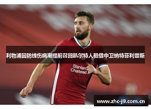 利物浦因防线伤病潮提前召回凯尔特人租借中卫纳特菲利普斯 利物浦因防线伤病潮提前召回凯尔特人租借中卫纳特菲利普斯