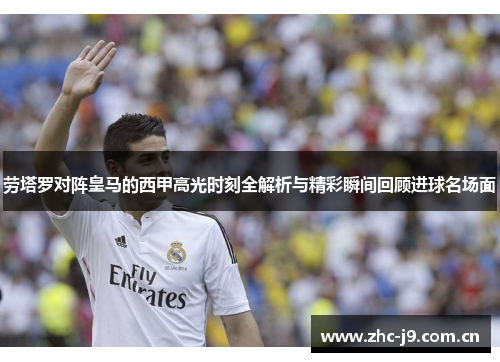 劳塔罗对阵皇马的西甲高光时刻全解析与精彩瞬间回顾进球名场面