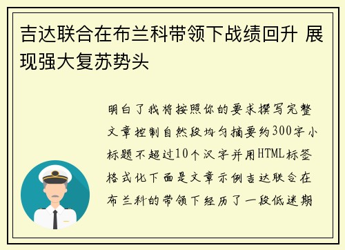 吉达联合在布兰科带领下战绩回升 展现强大复苏势头 吉达联合在布兰科带领下战绩回升 展现强大复苏势头