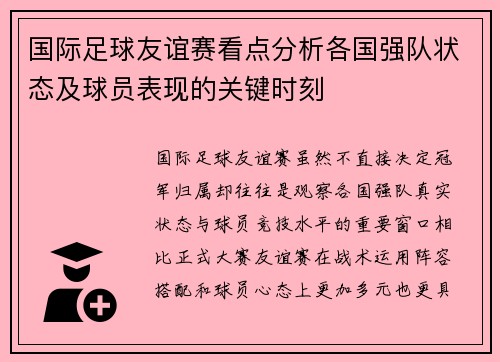 国际足球友谊赛看点分析各国强队状态及球员表现的关键时刻 国际足球友谊赛看点分析各国强队状态及球员表现的关键时刻
