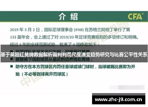基于英超红黄牌数据解析裁判判罚尺度演变趋势研究与比赛公平性关系