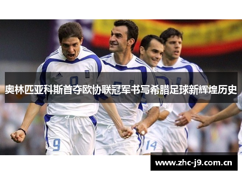 奥林匹亚科斯首夺欧协联冠军书写希腊足球新辉煌历史 奥林匹亚科斯首夺欧协联冠军书写希腊足球新辉煌历史