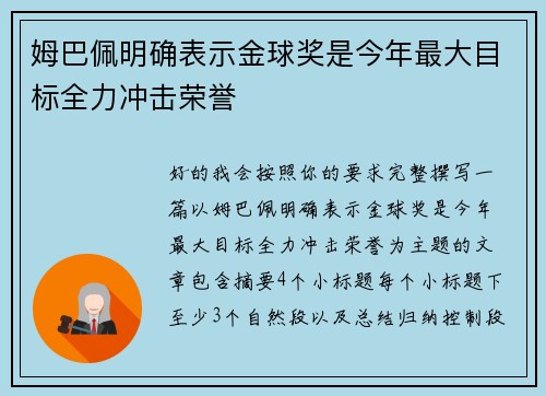 姆巴佩明确表示金球奖是今年最大目标全力冲击荣誉 姆巴佩明确表示金球奖是今年最大目标全力冲击荣誉