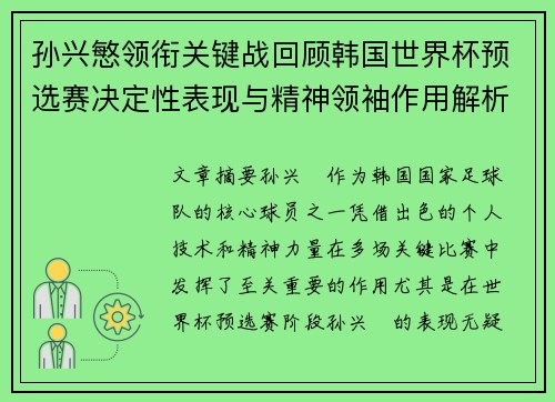 孙兴慜领衔关键战回顾韩国世界杯预选赛决定性表现与精神领袖作用解析 孙兴慜领衔关键战回顾韩国世界杯预选赛决定性表现与精神领袖作用解析