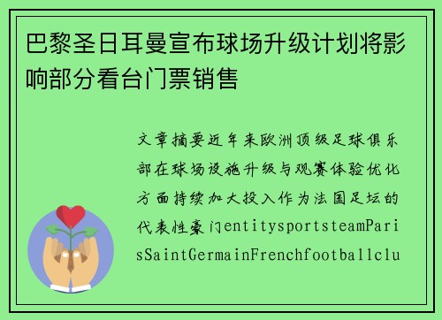 巴黎圣日耳曼宣布球场升级计划将影响部分看台门票销售