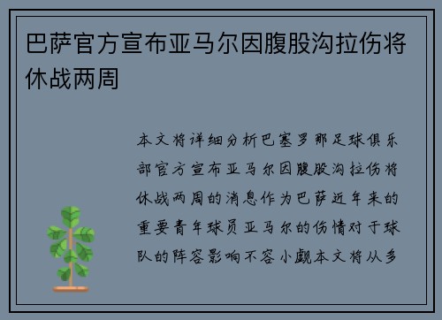 巴萨官方宣布亚马尔因腹股沟拉伤将休战两周 巴萨官方宣布亚马尔因腹股沟拉伤将休战两周