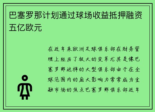 巴塞罗那计划通过球场收益抵押融资五亿欧元 巴塞罗那计划通过球场收益抵押融资五亿欧元