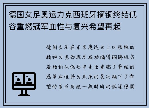 德国女足奥运力克西班牙摘铜终结低谷重燃冠军血性与复兴希望再起