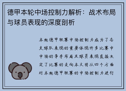 德甲本轮中场控制力解析：战术布局与球员表现的深度剖析