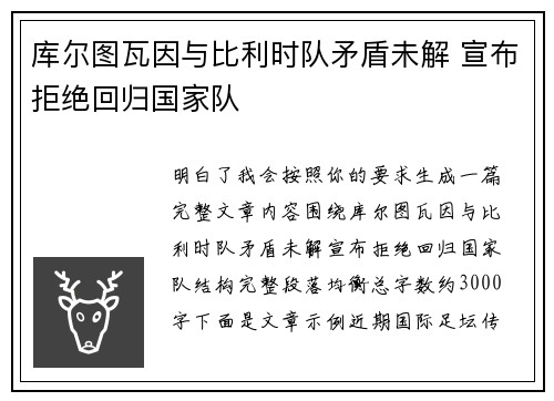 库尔图瓦因与比利时队矛盾未解 宣布拒绝回归国家队 库尔图瓦因与比利时队矛盾未解 宣布拒绝回归国家队