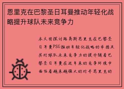 恩里克在巴黎圣日耳曼推动年轻化战略提升球队未来竞争力