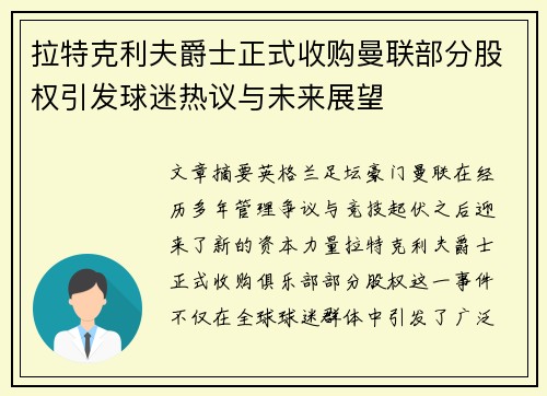 拉特克利夫爵士正式收购曼联部分股权引发球迷热议与未来展望