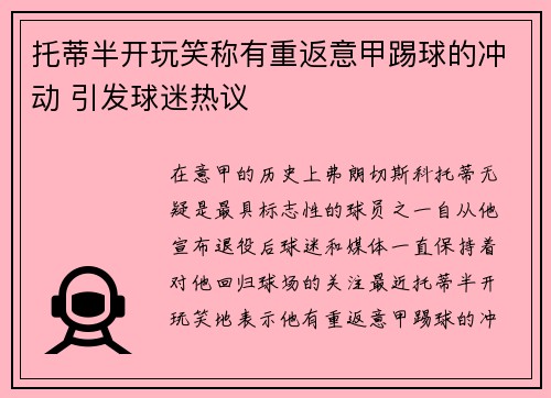 托蒂半开玩笑称有重返意甲踢球的冲动 引发球迷热议 托蒂半开玩笑称有重返意甲踢球的冲动 引发球迷热议