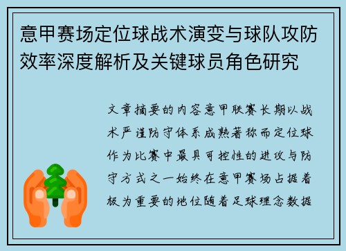 意甲赛场定位球战术演变与球队攻防效率深度解析及关键球员角色研究 意甲赛场定位球战术演变与球队攻防效率深度解析及关键球员角色研究