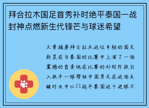 拜合拉木国足首秀补时绝平泰国一战封神点燃新生代锋芒与球迷希望 拜合拉木国足首秀补时绝平泰国一战封神点燃新生代锋芒与球迷希望