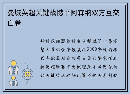 曼城英超关键战憾平阿森纳双方互交白卷