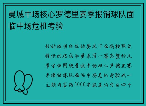 曼城中场核心罗德里赛季报销球队面临中场危机考验 曼城中场核心罗德里赛季报销球队面临中场危机考验