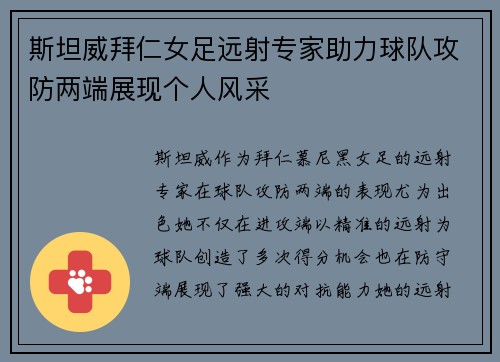 斯坦威拜仁女足远射专家助力球队攻防两端展现个人风采 斯坦威拜仁女足远射专家助力球队攻防两端展现个人风采
