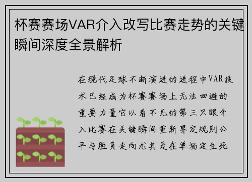 杯赛赛场VAR介入改写比赛走势的关键瞬间深度全景解析 杯赛赛场VAR介入改写比赛走势的关键瞬间深度全景解析