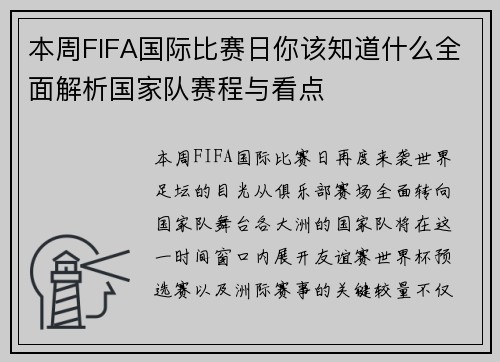 本周FIFA国际比赛日你该知道什么全面解析国家队赛程与看点 本周FIFA国际比赛日你该知道什么全面解析国家队赛程与看点