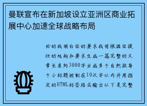 曼联宣布在新加坡设立亚洲区商业拓展中心加速全球战略布局
