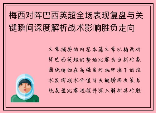 梅西对阵巴西英超全场表现复盘与关键瞬间深度解析战术影响胜负走向 梅西对阵巴西英超全场表现复盘与关键瞬间深度解析战术影响胜负走向