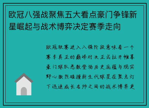 欧冠八强战聚焦五大看点豪门争锋新星崛起与战术博弈决定赛季走向 欧冠八强战聚焦五大看点豪门争锋新星崛起与战术博弈决定赛季走向