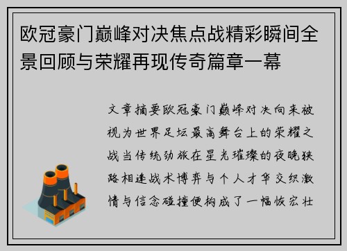 欧冠豪门巅峰对决焦点战精彩瞬间全景回顾与荣耀再现传奇篇章一幕 欧冠豪门巅峰对决焦点战精彩瞬间全景回顾与荣耀再现传奇篇章一幕
