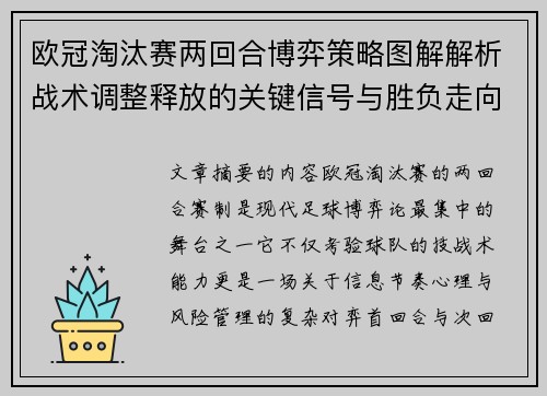 欧冠淘汰赛两回合博弈策略图解解析战术调整释放的关键信号与胜负走向