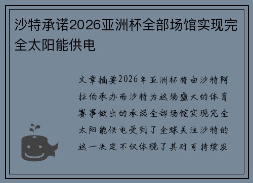 沙特承诺2026亚洲杯全部场馆实现完全太阳能供电 沙特承诺2026亚洲杯全部场馆实现完全太阳能供电