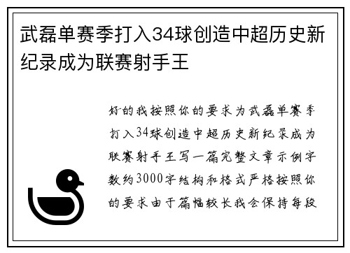 武磊单赛季打入34球创造中超历史新纪录成为联赛射手王 武磊单赛季打入34球创造中超历史新纪录成为联赛射手王
