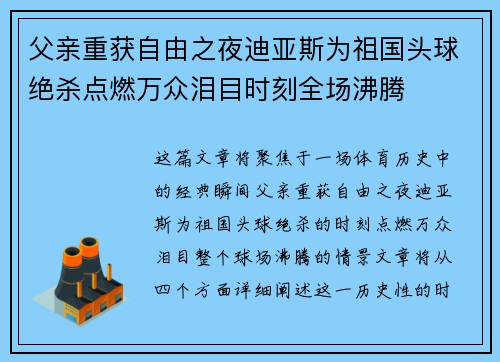 父亲重获自由之夜迪亚斯为祖国头球绝杀点燃万众泪目时刻全场沸腾 父亲重获自由之夜迪亚斯为祖国头球绝杀点燃万众泪目时刻全场沸腾