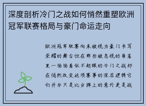 深度剖析冷门之战如何悄然重塑欧洲冠军联赛格局与豪门命运走向 深度剖析冷门之战如何悄然重塑欧洲冠军联赛格局与豪门命运走向