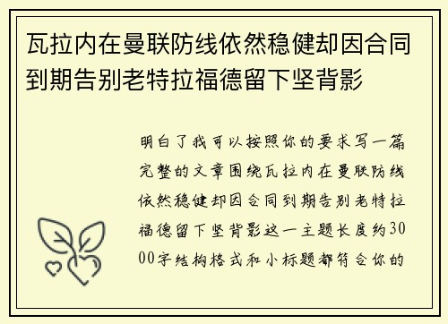 瓦拉内在曼联防线依然稳健却因合同到期告别老特拉福德留下坚背影