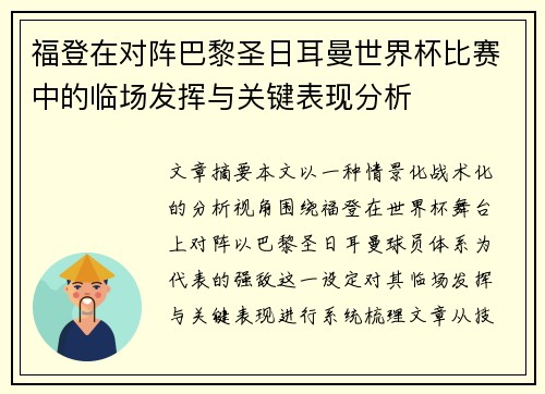 福登在对阵巴黎圣日耳曼世界杯比赛中的临场发挥与关键表现分析 福登在对阵巴黎圣日耳曼世界杯比赛中的临场发挥与关键表现分析