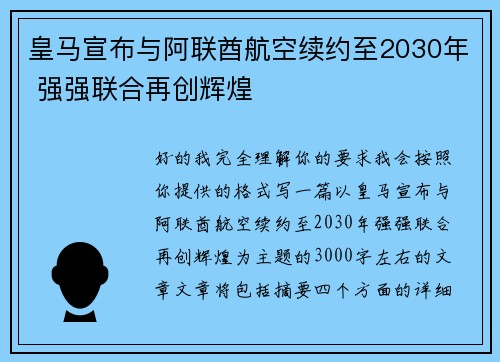 皇马宣布与阿联酋航空续约至2030年 强强联合再创辉煌
