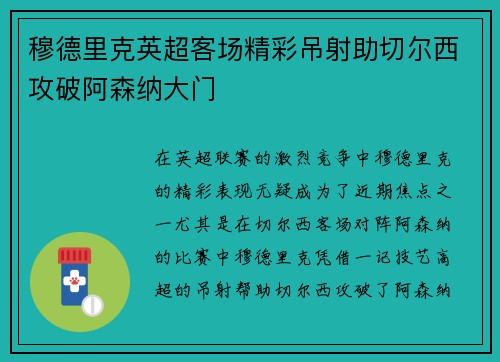 穆德里克英超客场精彩吊射助切尔西攻破阿森纳大门