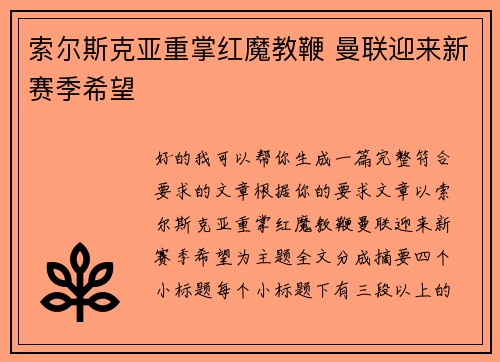 索尔斯克亚重掌红魔教鞭 曼联迎来新赛季希望 索尔斯克亚重掌红魔教鞭 曼联迎来新赛季希望