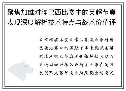 聚焦加维对阵巴西比赛中的英超节奏表现深度解析技术特点与战术价值评估 聚焦加维对阵巴西比赛中的英超节奏表现深度解析技术特点与战术价值评估