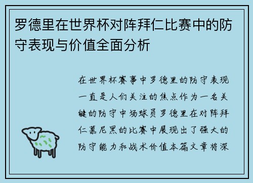 罗德里在世界杯对阵拜仁比赛中的防守表现与价值全面分析 罗德里在世界杯对阵拜仁比赛中的防守表现与价值全面分析