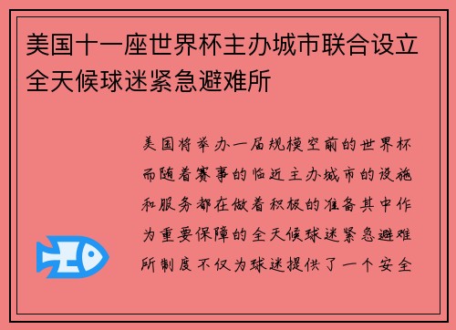 美国十一座世界杯主办城市联合设立全天候球迷紧急避难所 美国十一座世界杯主办城市联合设立全天候球迷紧急避难所