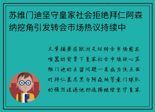 苏维门迪坚守皇家社会拒绝拜仁阿森纳挖角引发转会市场热议持续中 苏维门迪坚守皇家社会拒绝拜仁阿森纳挖角引发转会市场热议持续中