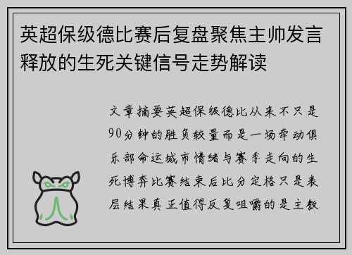 英超保级德比赛后复盘聚焦主帅发言释放的生死关键信号走势解读 英超保级德比赛后复盘聚焦主帅发言释放的生死关键信号走势解读