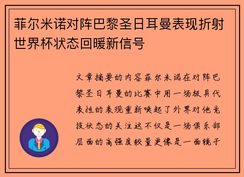 菲尔米诺对阵巴黎圣日耳曼表现折射世界杯状态回暖新信号 菲尔米诺对阵巴黎圣日耳曼表现折射世界杯状态回暖新信号