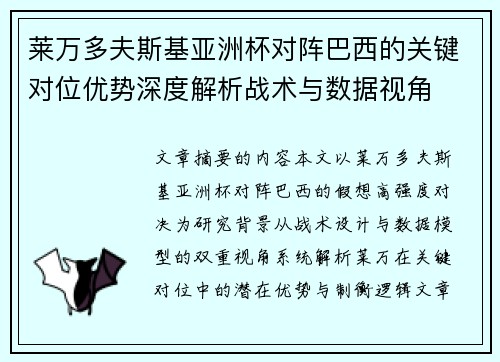 莱万多夫斯基亚洲杯对阵巴西的关键对位优势深度解析战术与数据视角 莱万多夫斯基亚洲杯对阵巴西的关键对位优势深度解析战术与数据视角