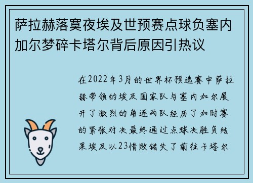 萨拉赫落寞夜埃及世预赛点球负塞内加尔梦碎卡塔尔背后原因引热议 萨拉赫落寞夜埃及世预赛点球负塞内加尔梦碎卡塔尔背后原因引热议